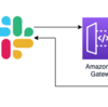 ChatOps: SlackからLambdaに連携してみる(2)