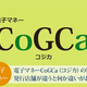 電子マネーCoGCa（コジカ）の疑問。発行店舗が違うと何か違いやデメリットはあるのか？