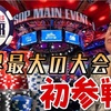 【WSOP 】MINI Main参戦時の動画公開