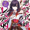 悪役令嬢レベル99～私は裏ボスですが魔王ではありません～｜コミック紹介