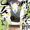 「荒ぶる季節の乙女どもよ。」5巻（岡田麿里、絵本奈央）文化祭の告白