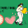 【時は金なりはウソ！】「お金」「時間」「幸福」を切り離して