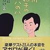 『阿川佐和子のアハハのハ』文春文庫