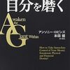 📕アンソニー・ロビンズの自分を磨く　解説