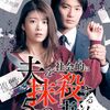 夫を社会的に抹殺する5つの方法 DVD-BOX 馬場ふみか 野村周平出演