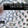 WBS (Work Breakdown Structure)を作るときに知っておきたい7つのこと