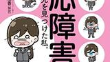 『なんで私が適応障害？』乃樹愛　合同出版　感想