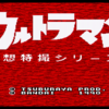 #19 レトロゲーム探訪 【SFC】ウルトラマン