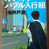 【書評・要約】「オレたちバブル入行組」 池井戸潤 著