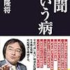 新聞という病／門田隆将