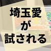 みんなで一致団結して埼玉知識を身に着けよう『みんなのさいたマップ』の感想