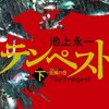 『テンペスト』　池上永一著　素晴らしい構想力と長編にもかかわらず読者を飽きさせないテンポのよさはあるが、、、、、