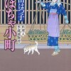 かぼちゃ小町　料理人季蔵捕物控