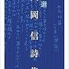 『自選 大岡信詩集』を読む