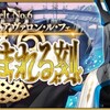 【FGO】第2部第6章アヴァロン・ルフェ 攻略動画まとめ(TAなど)