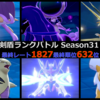 【ポケモン剣盾 S31使用構築】逆転の発想のその先へ~Season10~【最終レート1827_最終順位632位】