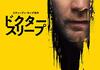 「ドクター・スリープ」　2019