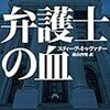 「弁護士の血」スティーヴ・キャヴァナー