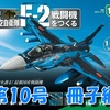 F-2戦闘機をつくる《第10号》冊子編