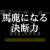 決断力