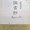 高橋睦郎『倣古抄』(邑心文庫)