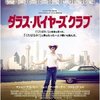 ダラス・バイヤーズクラブ（Dallas Buyers Club）