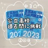 中３☆公立高校の入試過去問に挑戦②