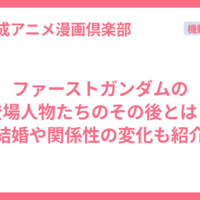 ファーストガンダムの登場人物たちのその後とは？結婚や関係性の変化も紹介