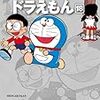 『藤子・Ｆ・不二雄大全集 ドラえもん 18』 藤子・Ｆ・不二雄 小学館