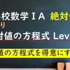 高校数学ⅠA　絶対値の方程式Level1「絶対値の方程式が得意になる考え方」