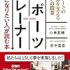 スポーツトレーナー　絶対になりたい人が読む本 アスリートの心と体を支える“感動”の職業