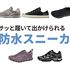 サロモンやニューバランス、Onなどの「防水スニーカー」　春や梅雨など急な雨でもサッと履いてお出かけできる5選