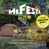 集まれ！Mt.FESTA2017 in 六甲！！