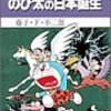 ドラえもんの大長編の話その5とドラえもん1巻の話