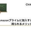 Amazonプライムに加入することで得られるメリットとは？