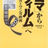 『「コマ」から「フィルム」へ　マンガとマンガ映画』