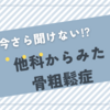 ②骨密度、骨粗鬆症について