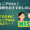 【ジュニアNISA 】学資保険をおすすめしない理由