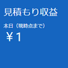 ブログ収入1円、それがいかに神がかったことか。