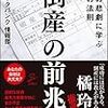 【読書感想】倒産の前兆 ☆☆☆