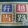 越路弁当＠長岡駅