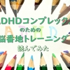 「ADHDコンプレックスのための脳番地トレーニング」内容紹介＆レビュー