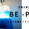 BE-PAL付録・・・