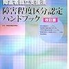 障害区分認定調査　②聞き取り調査を受けてきました