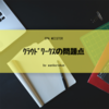 これはアカン。クラウドワークスで安すぎる仕事の問題点。