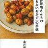 エキレビ!書評：『土井善晴さんちの「名もないおかず」の手帖』