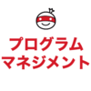 複数プロジェクトのカニバリを避け成果を最大化するために “プログラムマネジメント” を導入した話