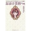 今年一番役に立った美容本　「なまけ美容入門」