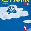 『週刊新潮』（1月20日号）に書評を寄稿：カトリーン・マルサル『アダム・スミスの夕食を作ったのは誰か? 』（河出書房新社）