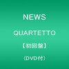 アルバム「QUARTETTO」を聞かないと、人生８割損をする